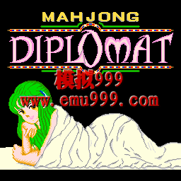 ȸ⽻ - Mahjong Diplomat