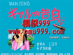 ȸĸ - Mahjong Gal no Kokuhaku (Japan)