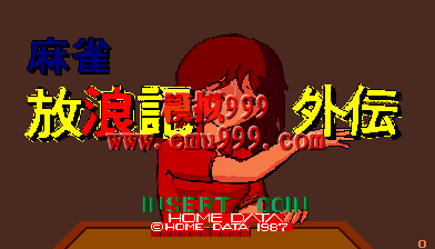 ȸ˼⴫ (հ) - Mahjong Hourouki Gaiden (Japan)