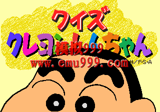 ʴ С (հ) - Quiz Crayon Shinchan (Japan)