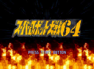 ˴ս64() - Super Robot Taisen 64 (J)