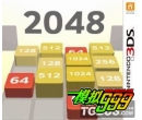 2048()3DSWare