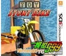 ؼĦ Toy Stunt Bike()3DSWare