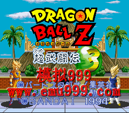 Z֮䶷 3 () - Dragon Ball Z - Super Butoden 3 (K)