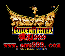 ֮ȭS () - Hiryu no Ken S - Golden Fighter Hyper Version (J