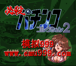 ɱ 2 () - Hissatsu Pachinko Collection 2 (J)