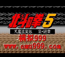 ȭ 5 () - Hokuto no Ken 5 (J)