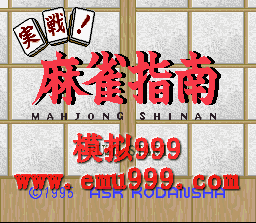 ʵսȸָ () - Jissen Mahjong Sinan (J)