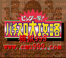 ɩ () - Big Ichi Geki Pachi Slot Daikoryaku! (J)