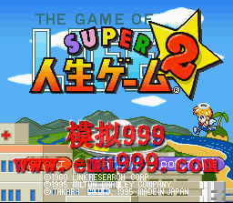 Ϸ 2 () - SUPER JINSEI GAME 2 (J)