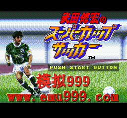 ޺֮ () - Takeda Nobuhiro no Super Cup Soccer (J)