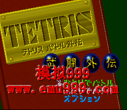 ˹䶷⴫ () - Tetris Battle Gaiden (J)