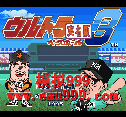 ˰ʵ 3 () - Ultra Baseball Jitsumei ban 3 (J)