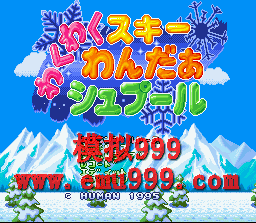 ɰѩ () - Waku Waku Ski Wonder Shoot (J)