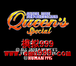 ˤŮ () - SUPER FIRE PRO WRESTLING QUEENS SPECIAL (J)