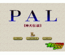 PAL-Ȯ˵