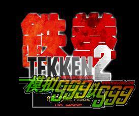 ȭ2 - Tekken 2 (Unl)