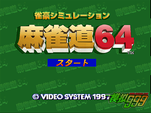 ʡ 64 () - Jangou Simulation Mahjong Dou 64 (J)