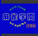 ȸѧ԰-ҵƪ - Mahjong Academy