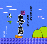 ¹ () - Famicom Mukashi Banashi - Shin Onigashima (J)