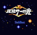 ϣ֮ () - Pulsar no Hikari - Space Wars Simulation (J)