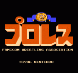 ˤ () - Puroresu - Famicom Wrestling Association (J)